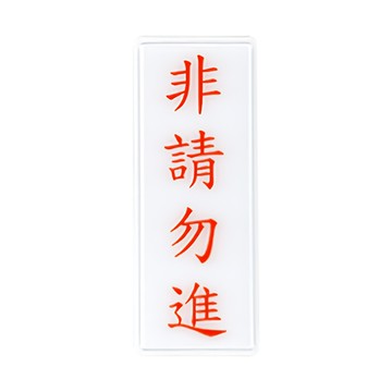 NO.1314 非請勿進 12x30cm 彩色壓克力標示牌/指標/標語 附背膠可貼