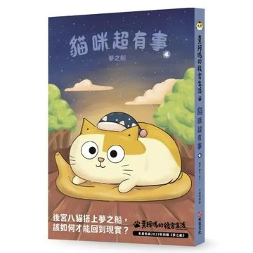 黃阿瑪的後宮生活 貓咪超有事4-夢之船[79折] TAAZE讀冊生活