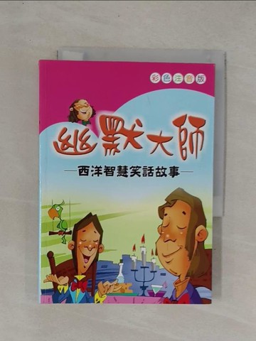 【書寶二手書T1／兒童文學_YC7】幽默大師-西洋智慧笑話故事(彩圖)_大典編輯部