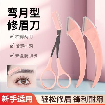 💛臺灣現貨💛彎月修眉刀 安全型颳眉刀 帶梳修眉剪刀 修眉剪刀 颳毛刀 初學者颳眉刀 修眉工具套組 修眉神器222