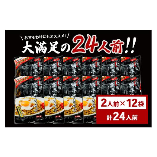 ふるさと納税 秋田県 横手市 三浦商店 横手やきそば 24人前(2人前×12袋)