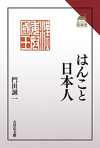 はんこと日本人 門田誠一