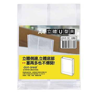 台灣神奇立體U型夾/U310-3D/A4/10個裝/包