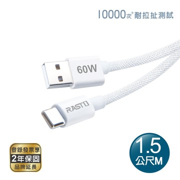 RASTO RX73 原廠質感60W USB-A to C 編織快充傳輸線-1.5M