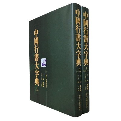 中国行書大字典 上下2冊 中国語字典/中国行书大字典 上下册 | LINEブランドカタログ