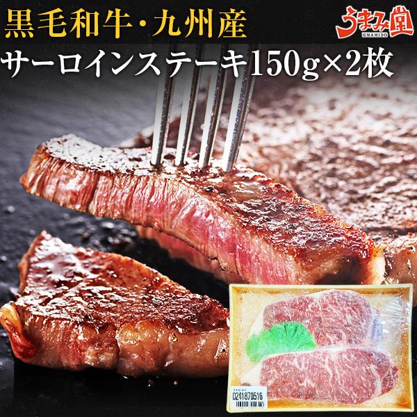 黒毛和牛 サーロインステーキ 九州産 300g (150g×2枚) セット 有田牧場 送料無料 国産 和牛 ステーキ肉 ギフト お取り寄せグルメ 高級 お歳暮 2023 [産直]