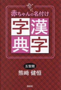 赤ちゃんの名付け漢字字典 熊崎健恒