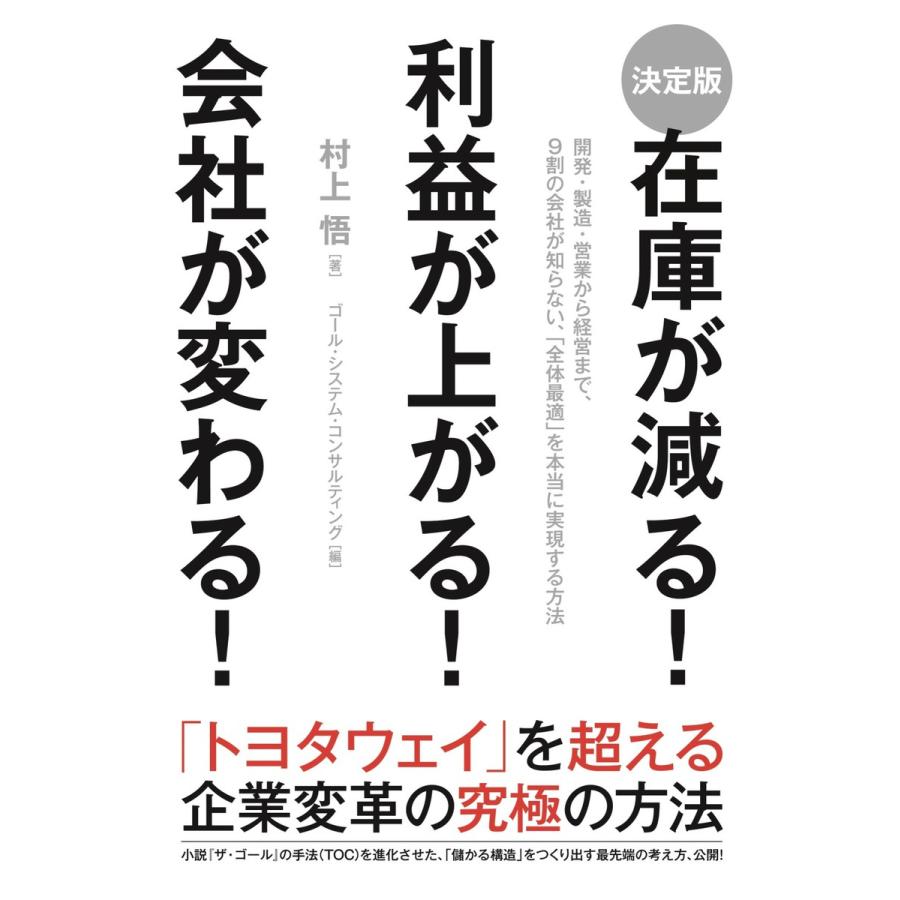 [決定版]在庫が減る! 利益が上がる! 会社が変わる! 電子書籍版   著者:村上悟