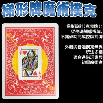 小廢物俱樂部 梯形牌 魔術撲克 寬窄牌 魔術道具 撲克牌魔術 控牌道具 魔術廠家 magic 上課無聊小玩具