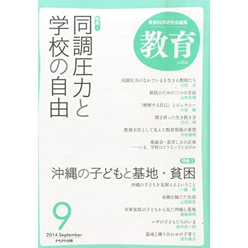 教育 2014年 09月号 雑誌