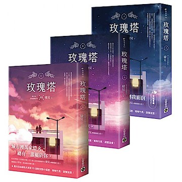 玫瑰塔【上中下套書】【城邦讀書花園】