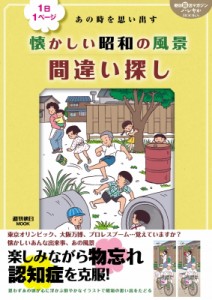  雑誌   朝日脳活マガジン ハレやかブックス 1日1ページ あの時を思い出す 懐かしい昭和の風景間違い探し 週刊朝日