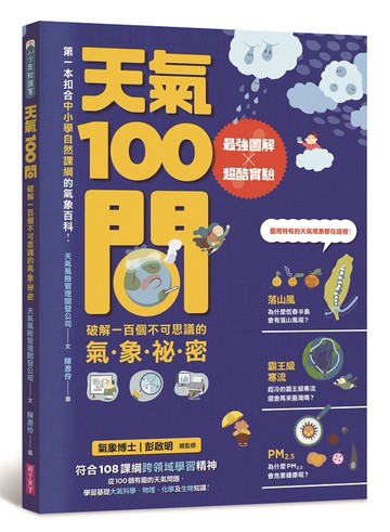 天氣100問：最強圖解X超酷實驗 破解一百個不可思議的氣象祕密