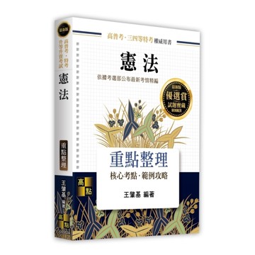 憲法重點整理(高普考/特考/升等升資考試)