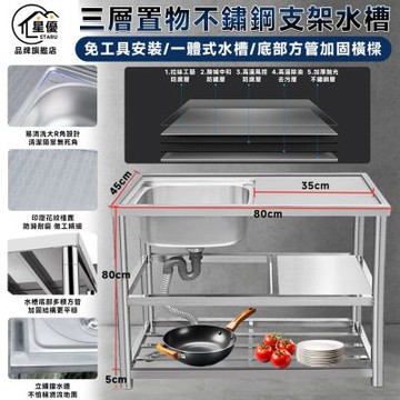 【匠藝家居】洗手台 洗碗槽 水槽 不鏽鋼水槽 雙層置物 可砍骨頭台面 免工具安裝-長80cm三層 左單槽無龍頭