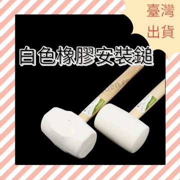 [ 木頭仁 ] 白膠鎚 不留痕跡 膠錘 木柄膠鎚 鎚子 家具組裝鎚