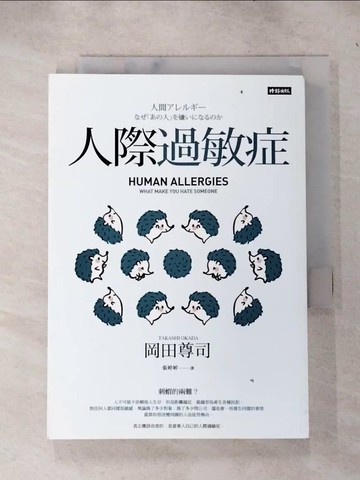 【書寶二手書T7／勵志_IEE】人際過敏症（長銷經典版）_岡田尊司, 張婷婷