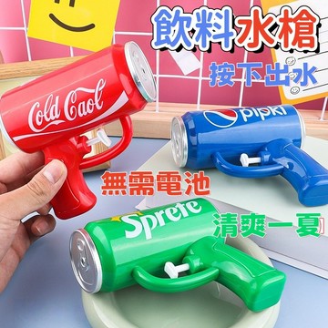 【台灣出貨】兒童水槍 易拉罐水槍 水槍玩具 夏季 戲水 汽水飲料水槍 手持 卡通小水槍 親子互動小玩具 玩具 沙灘 兒童