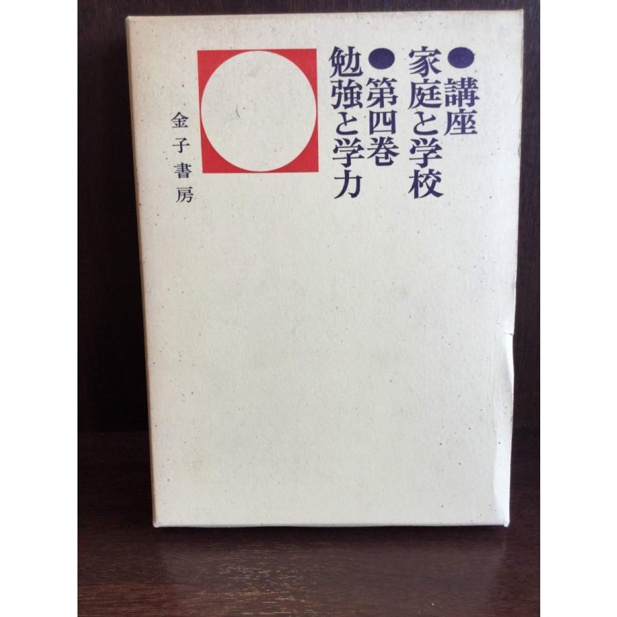 講座家庭と学校〈第4巻〉勉強と学力    牛島 義友