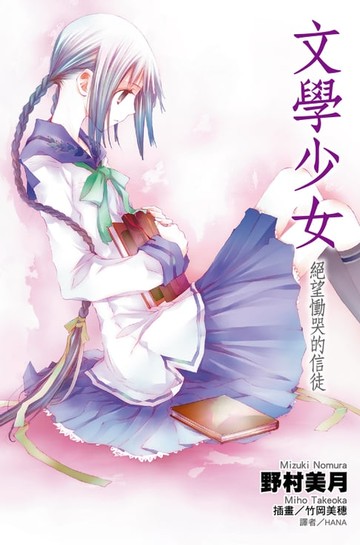 【電子書】文學少女(05)絕望慟哭的信徒
