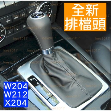 BENZ 賓士 排檔 排檔桿 排檔頭 W204 C300 W212 GLK X204 AT 手排 SLK S204