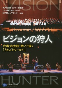 ビジョンの狩人 合唱・和太鼓・笑いで描く「うたごえワールド」 神戸市役所センター合唱団 こうべ輪太鼓センター