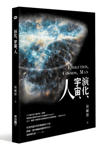 演化、宇宙、人[二手書_良好]