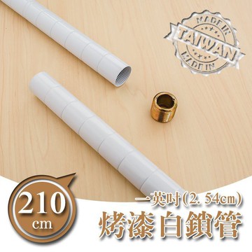 dayneeds 210公分一吋鎖管(烤漆白)一寸管鐵架適用 搭配網片 鎖管 鐵架DIY 上管+下管