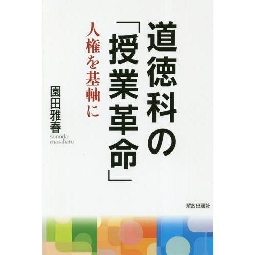 道徳科の 授業革命 人権を基軸に