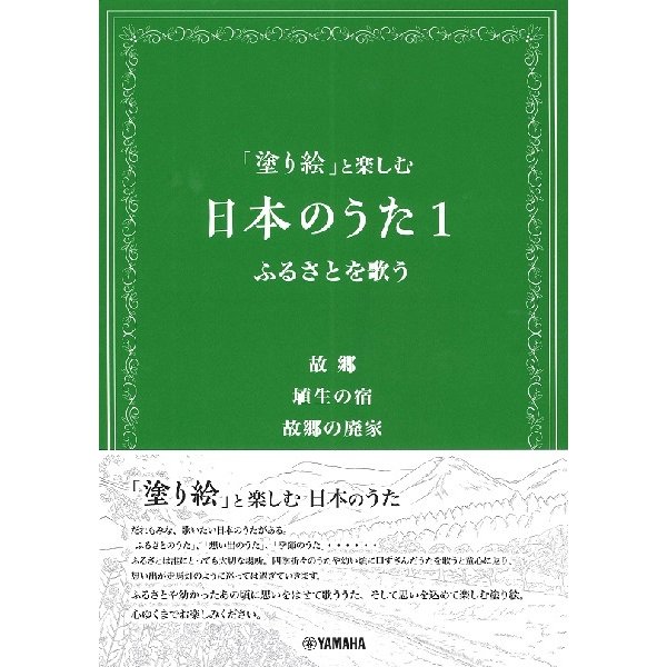 「塗り絵」と楽しむ日本のうた１　ふるさとを歌う（メロ譜・歌謡曲・カラオケ・民謡 ／4947817286615)