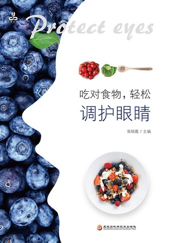 【電子書】吃对食物，轻松调护眼睛