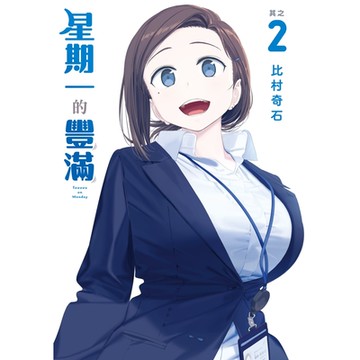 星期一的豐滿 (2)_Readmoo 讀墨電子書