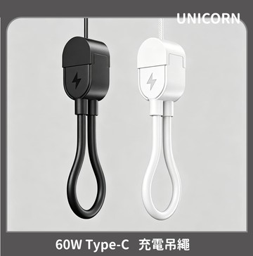【UniBANK 固態電源充電吊繩】由你充固態磁吸行動電源-充電吊繩 60W Type-C  Unicorn
