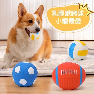 【寵物派對】乳膠 彈力球 運動小排球 橄欖球 高品質乳膠 獨立包裝 發聲玩具 寵物玩具 寵物乳膠