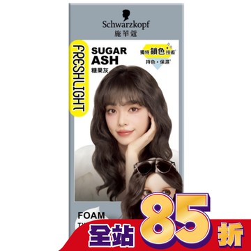 施華蔻FRESHLIGHT泡泡染糖果灰