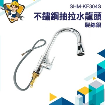 抽拉水槽水龍頭 冷熱水龍頭 304水龍頭 水龍頭萬向130-KF304S 廚房水龍頭 伸縮水龍頭 不鏽鋼水龍頭