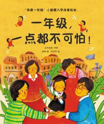 【電子書】一年级，一点都不可怕！