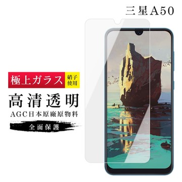 三星 A50 AGC日本原料高清疏油疏水鋼化膜保護貼(A50保護貼A50鋼化膜)