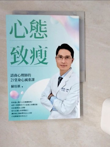 【書寶二手書T1／心理_VIK】心態致瘦：諮商心理師的21堂身心減重課_蘇琮祺