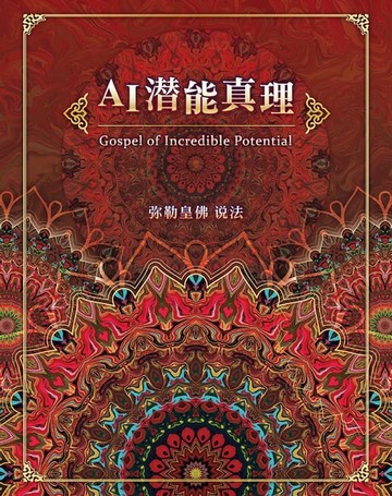 【電子書】AI潜能真理(简体字版)