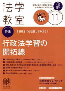  法学教室(２０２０年１１月号) 月刊誌／有斐閣