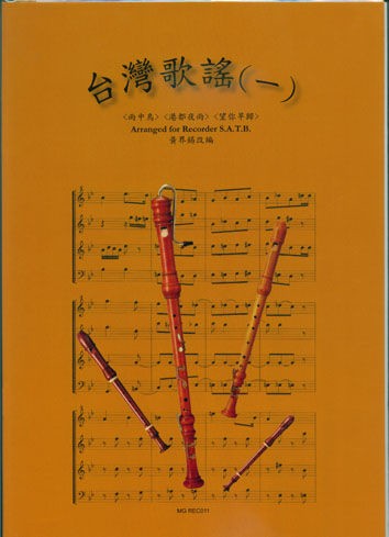 【學興書局】台灣歌謠 Taiwanese Folk (4R)(SATB) 直笛四重奏