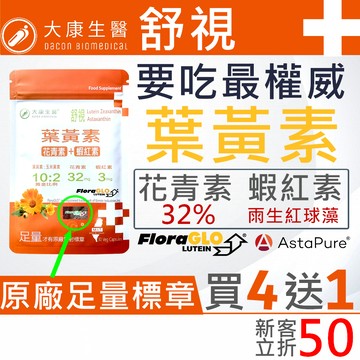 大康生醫 | 舒視【買4送1】FloraGLO 游離型葉黃素 玉米黃素 蝦紅素 花青素 玻尿酸 金盞花 山桑子 枸杞