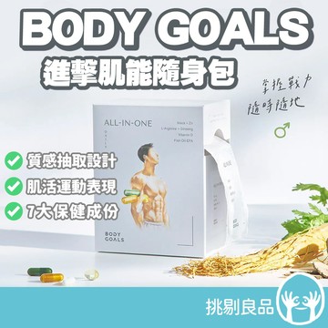 BODY GOALS 進擊肌能隨身包 30包/盒 每包4顆超方便 馬卡鋅維生素D 魚油EPA 男性保養 挑剔良品