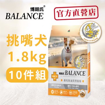 Balance 博朗氏 挑嘴犬1.8kg*10包 狗飼料-官方直營