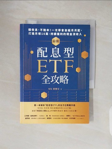 【書寶二手書T4／股票_TKZ】最強配息型ETF全攻略：穩收息、不蝕本！一次學會自組月月配， 打造月領10萬、持續獲利的現金流收入_郭俊宏