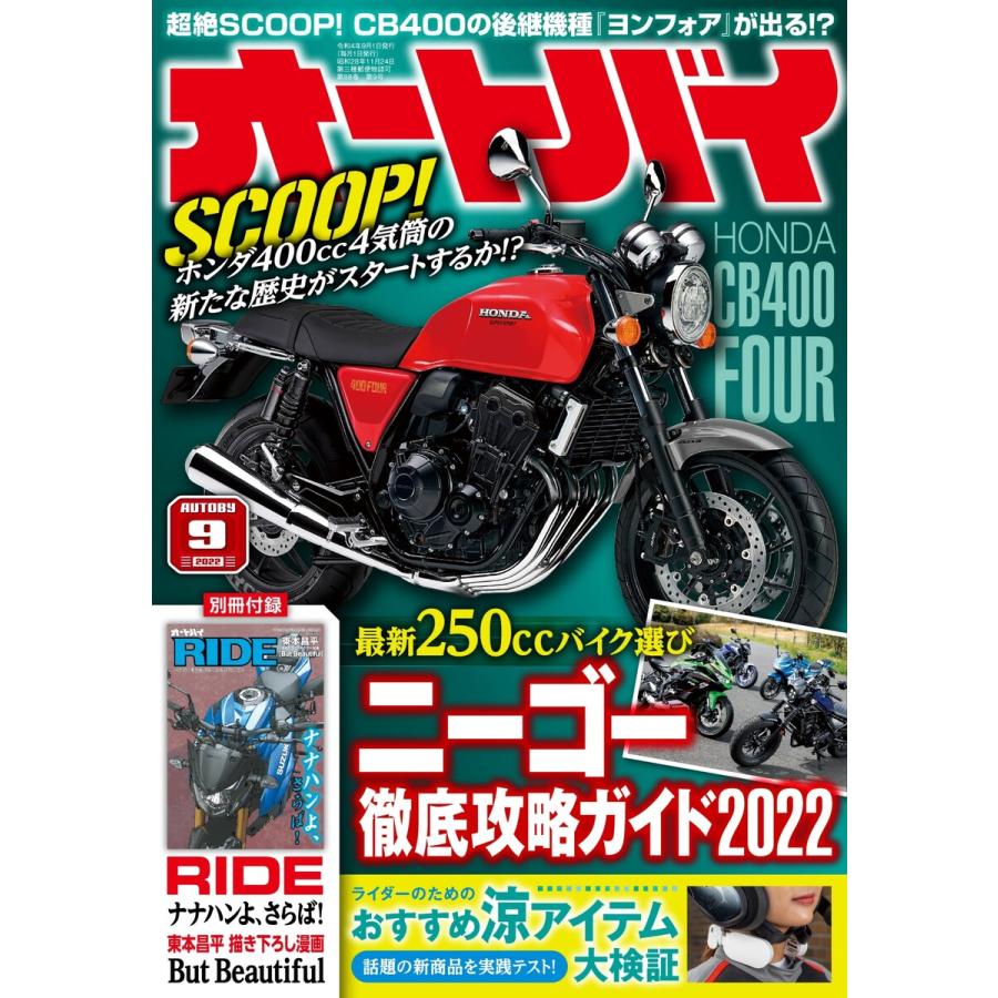 オートバイ 2022年9月号 電子書籍版   オートバイ編集部