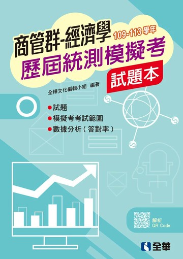 商管群經濟學歷屆統測模擬考試題本 (3版) 全樺文化編輯小組 2025 全華圖書