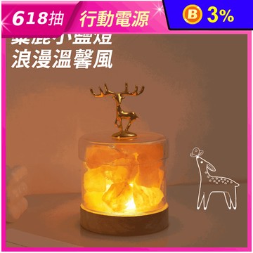 麋鹿小鹽燈 香薰水晶燈 招財鹽燈
