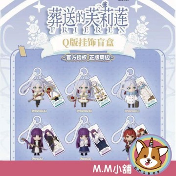 【M.M小舖】『補貨中』盒玩 葬送的芙莉蓮 Q版掛飾盲盒 芙莉蓮 葬送  盲盒 盒抽 一中盒6入